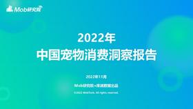 《2022年中国宠物消费洞察》：国产品牌偏好度剧增，进入快速发展期