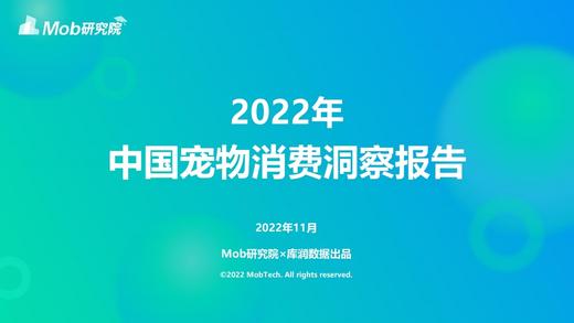 《2022年中国宠物消费洞察》：国产品牌偏好度剧增，进入快速发展期 商品图0