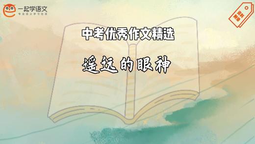 中考优秀作文精选：遥远的眼神 商品图0
