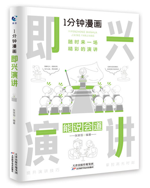 1分钟漫画即兴演讲 商品图0