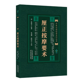 中医必读经典系列丛书：厘正按摩要术