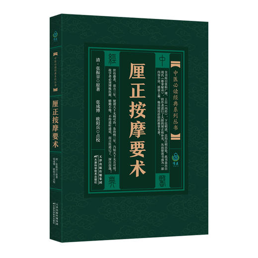 中医必读经典系列丛书：厘正按摩要术 商品图0