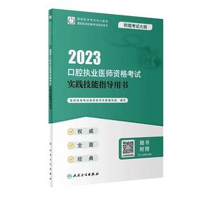 人卫版2023年口腔执业医师资格考试实践技能指导用书