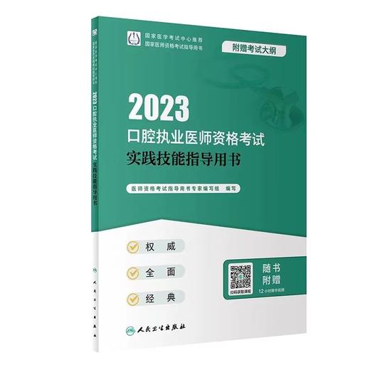 人卫版2023年口腔执业医师资格考试实践技能指导用书 商品图0