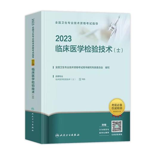 人卫版2023年临床医学检验技术（士）指导用书 商品图0