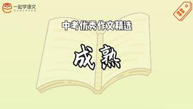 中考优秀作文精选：成熟