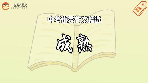 中考优秀作文精选：成熟 商品图0