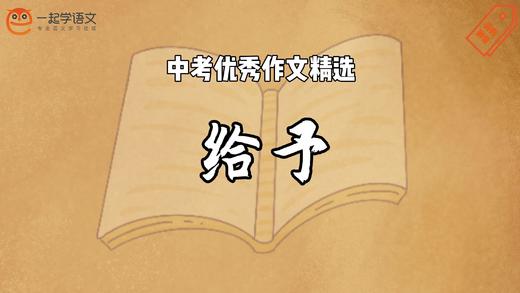 中考优秀作文精选：给予 商品图0