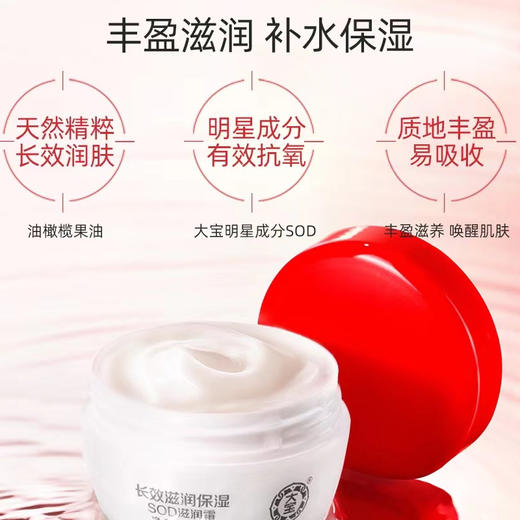【11.9元/瓶】大宝SOD滋润霜50g（1007674） 商品图0