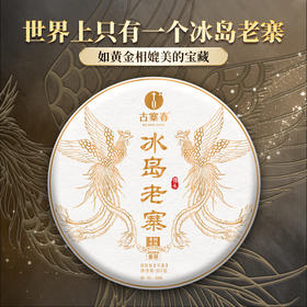 【冰岛老寨】终极奢侈巨作，听名口水就止不住留今年重磅升级加码不加价今年将是一个不可多得的囤茶时机800年古树纯料