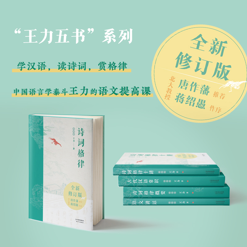 王力五书：《诗词格律》《诗词格律十讲》《诗词格律概要》《古代汉语常识》《语文讲话》