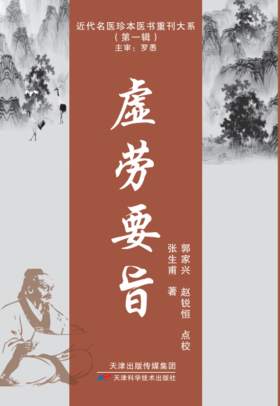 近代名医珍本医书重刊大系：虚劳要旨