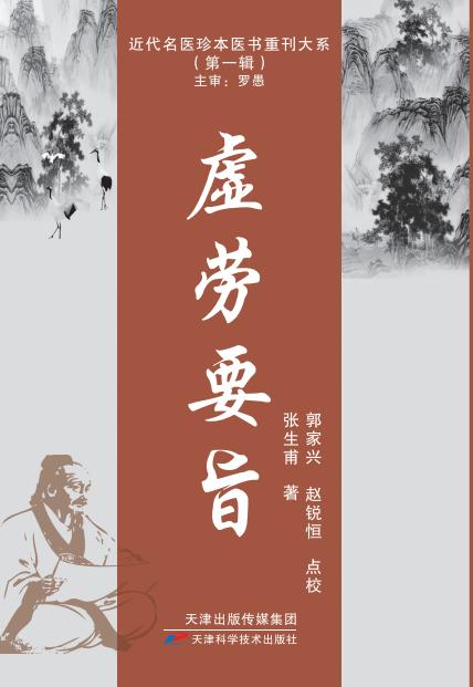 近代名医珍本医书重刊大系：虚劳要旨 商品图0