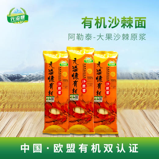 【云上供销】元溢慷 有机沙棘面#200g/包*5 商品图1