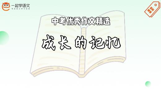 中考优秀作文精选：成长的记忆 商品图0