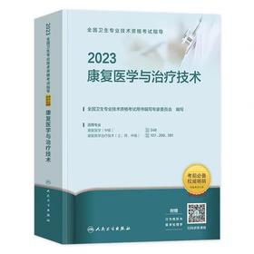 人卫版2023年康复医学与治疗技术 全国卫生专业技术资格考试指导