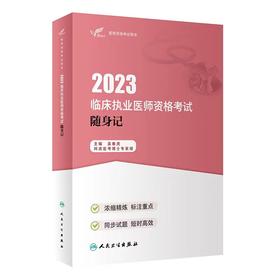 人卫版2023年临床执业医师资格考试随身记