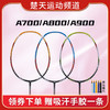 李宁羽毛球拍A700/A800/A900/A900T攻防兼备易上手全碳素单拍【特卖】 商品缩略图0