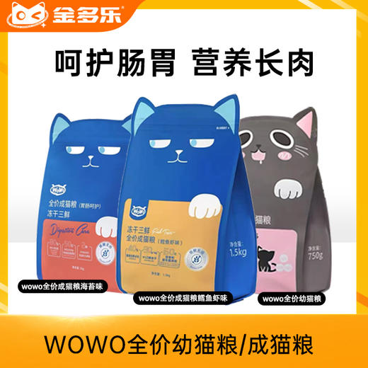wowo全价幼猫粮/冻干三鲜全价成猫粮升级款（2味可选）/零食罐头 商品图0