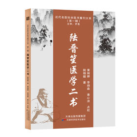 近代名医珍本医书重刊大系：陆晋笙医学二书