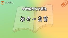 中考优秀作文精选：打开一扇窗