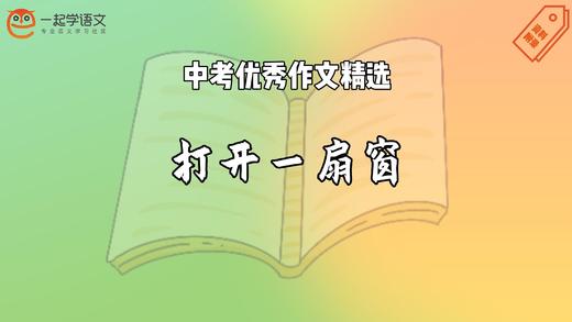 中考优秀作文精选：打开一扇窗 商品图0