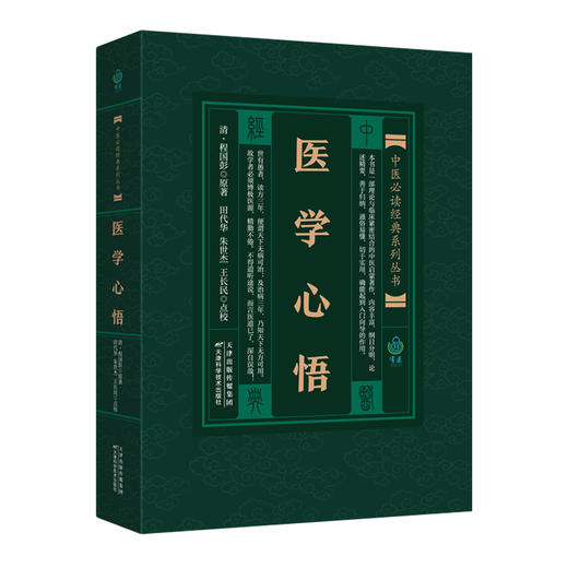 实用中医古籍丛书：医学心悟 商品图0