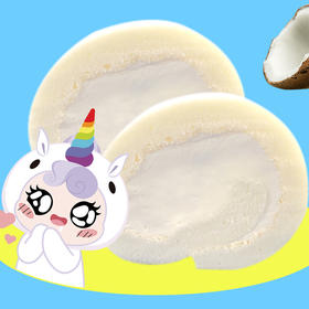 【11.8元抢原价14.8元】天使椰椰卷