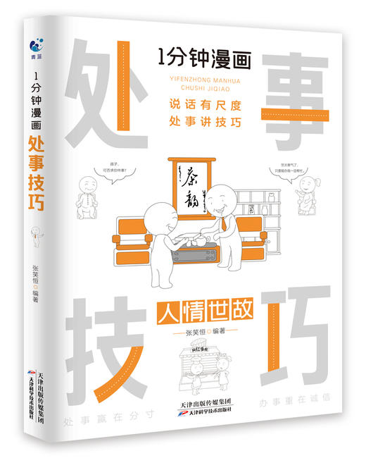 1分钟漫画处事技巧 商品图0