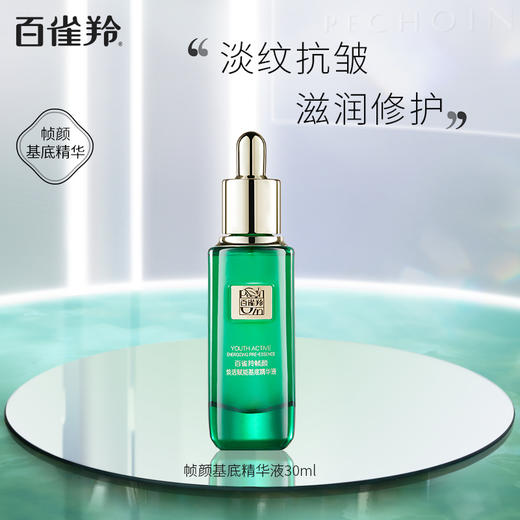 百雀羚帧颜修护赋能肌底精华液30ml 商品图0