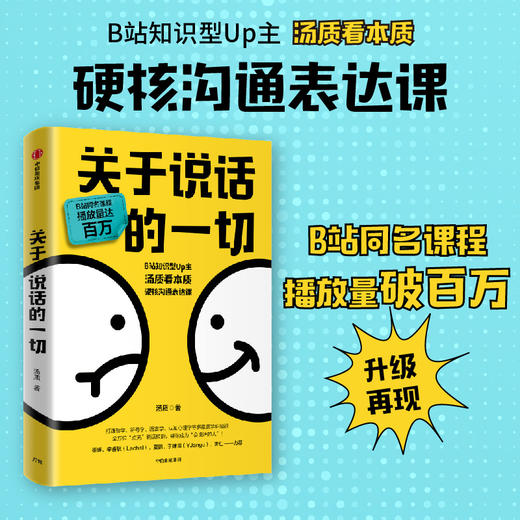 【官微推荐】关于说话的一切 汤质著 商品图0