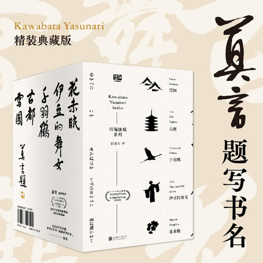 川端康成系列（套装5册）（莫言题字推荐！诺贝尔文学奖获得者、日本文学大师川端康成逝世50周年纪念版，全新精装典藏版） 商品图0