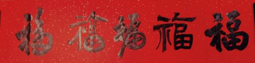 五福临门/纯手工书法作品 商品图0