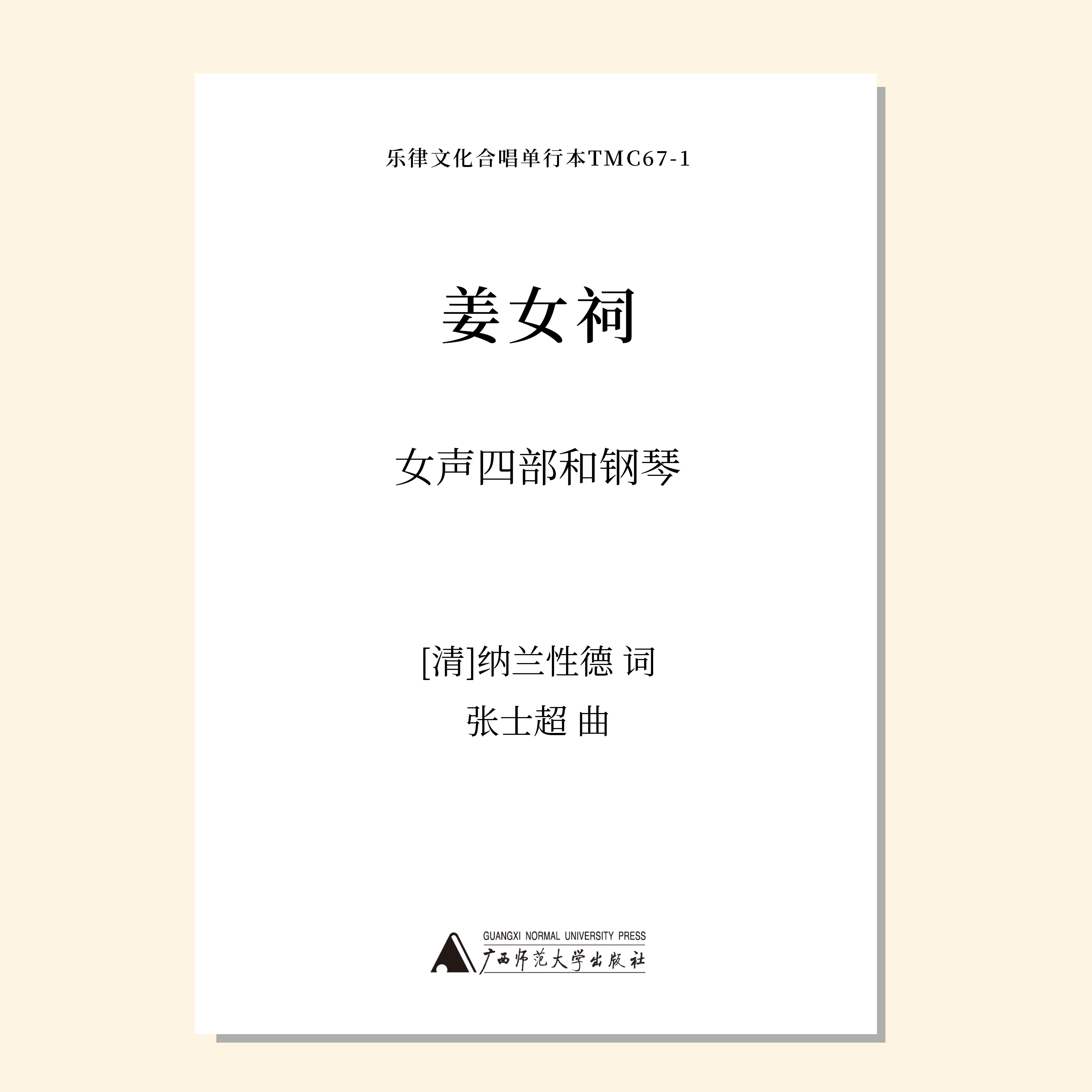 姜女祠（张士超 曲）女声四部和钢琴 正版合唱乐谱「本作品已支持自助发谱 首次下单请注册会员 详询客服」
