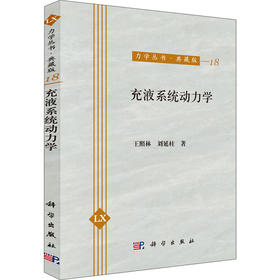 充液系统动力学