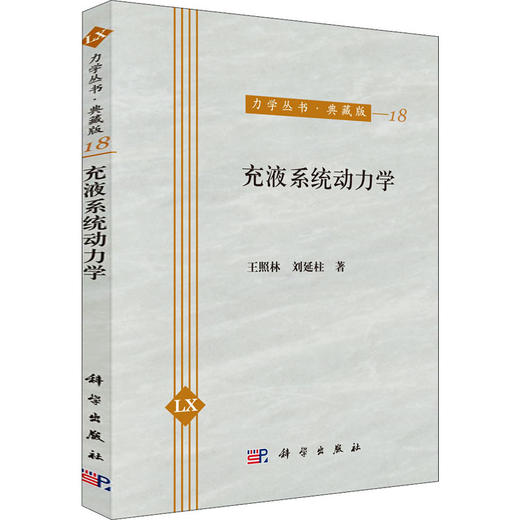 充液系统动力学 商品图0