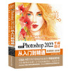 中文版Photoshop 2022平面设计从入门到精通（微课视频 全彩版）（唯美） 商品缩略图0