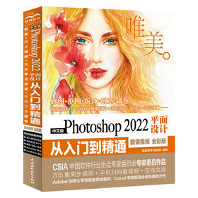 中文版Photoshop 2022平面设计从入门到精通（微课视频 全彩版）（唯美）