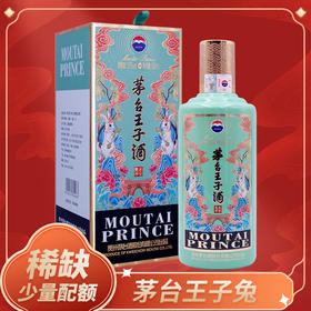 茅台（MOUTAI）王子酒（癸卯兔年）王子生肖兔53度 酱香型白酒 单瓶 500ml