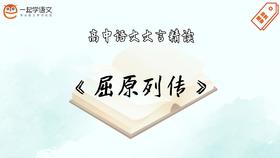 《屈原列传》精读