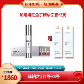 【已下架】新春乐购 | 赫铂之泪/HeBetear 零冻精华液1号+3号 （送妍在鱼子精华面膜*2支） [D类]