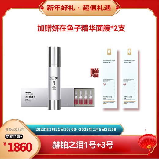 【已下架】新春乐购 | 赫铂之泪/HeBetear 零冻精华液1号+3号 （送妍在鱼子精华面膜*2支） [D类] 商品图0