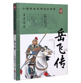 岳飞传(无障碍读本)/中国学生经典古文阅读