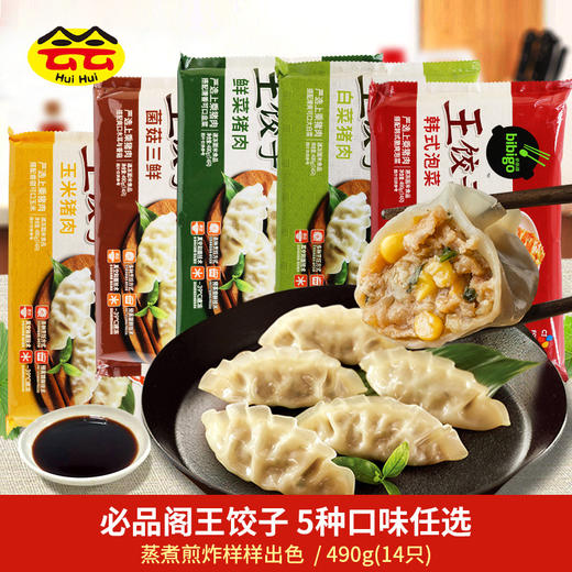 【任选2袋】CJ必品阁王饺子490g*2韩式泡菜水饺玉米猪肉菜蒸饺速食早餐煎饺 商品图1