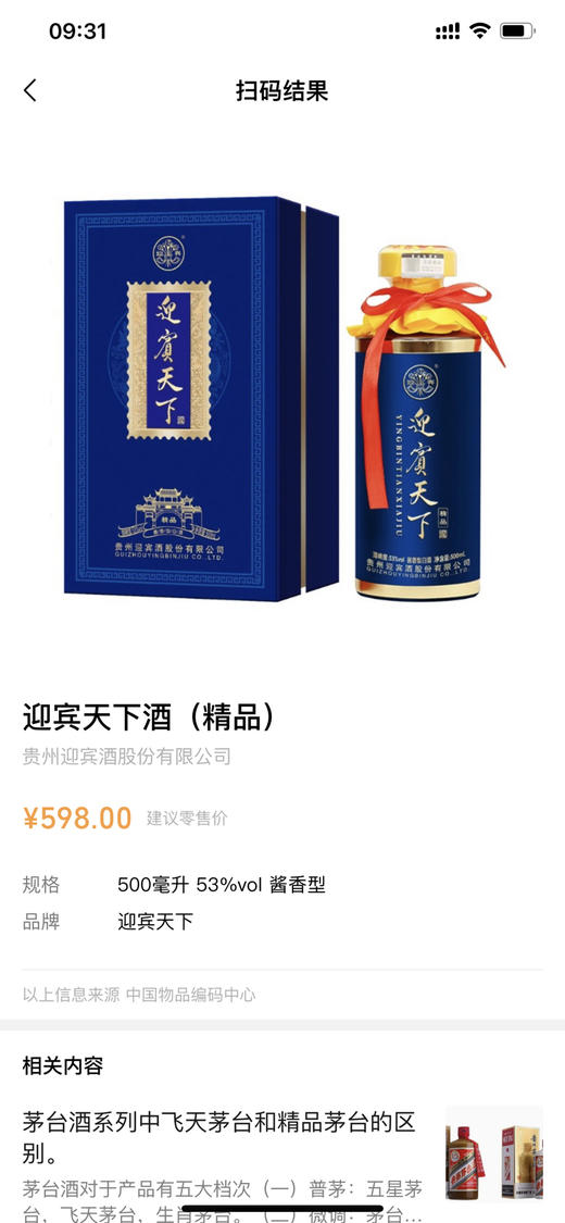 贵州迎宾酒股份有限公司——迎宾天下酒 商品图5