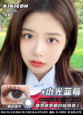 KikiCon +水光蓝莓 (月抛)