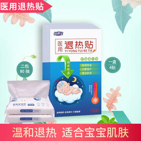 【艾美自营】仙喜宝-医用退热贴物理降温退烧贴 舒适保护大脑 妈妈更安心4贴  