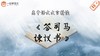 《答司马谏议书》精读 商品缩略图0