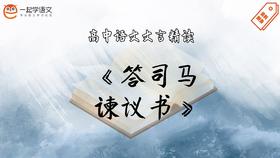 《答司马谏议书》精读