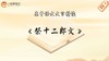 《祭十二郎文》精读 商品缩略图0